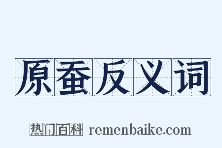 原蚕反义词是什么意思的图片